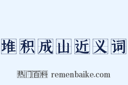 堆积成山近义词是什么意思的图片